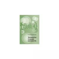 Локуциевский О. "Элементы теории множеств" офсетная