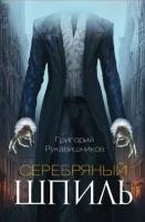 Григорий Рукавишников "Серебряный шпиль"