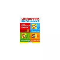 Дорогова Елена "Справочник школьника для начальных классов. Русский язык. Математика. Природоведение"