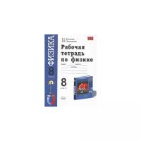 Минькова Р.Д. "Рабочая тетрадь по физике. 8 класс. К учебнику Перышкина А.В. "Физика. 8 класс". ФГОС 2019"