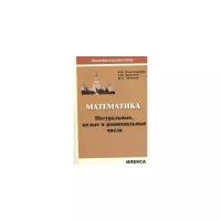 ПоступаемВВысшуюШк Александрова О.В., Вуколова Т.М., Семенов Ю.С. Математика. Натуральные, целые и р