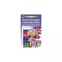 Дзюина Е.В. Поурочные разработки по английскому языку. 6 класс. К УМК М.З. Биболетовой "Enjoi English". ФГОС. В помощь школьному учителю