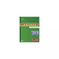Маслакова Г.И. Рабочая программа по алгебре. 8 класс. К УМК Ю.Н. Макарычева и др. ФГОС. Рабочие программы