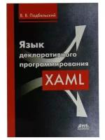 Язык декларативного программирования XAML, Подбельский В