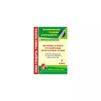 Золотухина Э.Н. "Русский язык. Литературное чтение. Обучение грамоте. 1 класс. Рабочие программы по системе учебников "Школа России""
