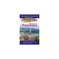 Прогулки по Черногории. Путеводитель с объемными планами и схемами