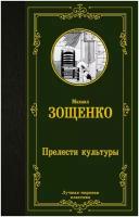 Прелести культуры Зощенко М.М