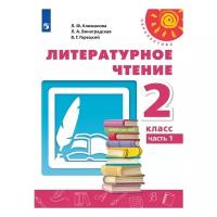 Климанова Л.Ф. "Литературное чтение. 2 класс. Учебник. В 2-х частях. Часть 1"