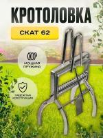 Плунжерная кротоловка Скат 62