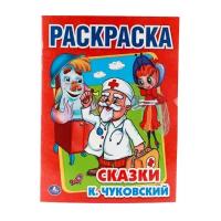 Умка Раскраска Сказки. К. Чуковский