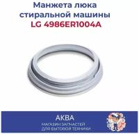 Манжета люка LG 4986ER1004A