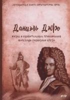 Жизнь и удивительные приключения морехода Робинзона Крузо: роман