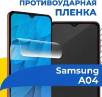 Комплект 2 шт. Гидрогелевая пленка для телефона Samsung Galaxy A04 / Противоударная защитная пленка на смартфон Самсунг А04 / Самовосстанавливающаяся пленка