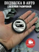 Подвеска в машину, на зеркало авто Тойота Краун, Toyota Crow