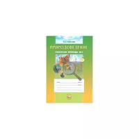 Андреева А.Е. "Природоведение. 5 класс. Рабочая тетрадь. Часть 1"