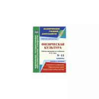 Физическая культура. 9-11 классы (юноши и девушки). Рабочие программы по учебникам В.И. Ляха. ФГОС | Свиридова Марина Сергеевна