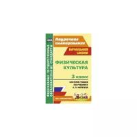 Арзуманов С.Г. "Физическая культура. 3 класс. Система уроков по учебнику А.П. Матвеева. УМК "Перспектива""