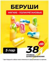 Противошумные вкладыши (беруши) BLISSOUT - 5 пар