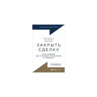 Закрыть сделку: Пять навыков для отличных результатов в продажах