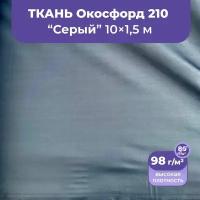 Ткань оксфорд 210 D уличная водоотталкивающая непромокаемая, 10 метров, серый