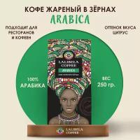 Кофе в зернах LALIBELA COFFEE ARABICA 250 г