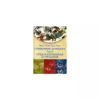 Справочник астролога. Том 2. Предсказательная астрология. Транзиты планет | Сакоян Фенсис