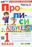 Прописи 1 класс. К азбуке В.Г. Горецкого. В 4-х частях. Часть 3. ФГОС новый (к новому учебнику)