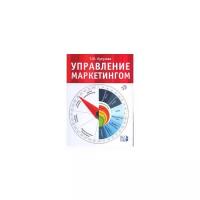 Кутузова Т.Ю. "Управление маркетингом"