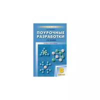 Троегубова Н.П. "Поурочные разработки по химии. 8 класс. Универсальное издание"