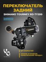 Переключатель скоростей задний "SHIMANO" Tourney RD-TY200 (шимано), 6-7 скоростей, с креплением на болт