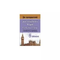 Кузнецова Т.И. "Английский язык. 5 класс. Поурочные планы по учебнику В.П. Кузовлева и др."