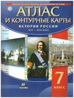 Атлас с контурными картами по Истории России 7 класс. XVII-XVIII вв