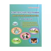 Мошнина Р.Ш. "Комплексная программа внеурочной деятельности в начальной школе. Методическое пособие"
