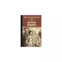 Андреева Ю.И. "Метресса фаворита"