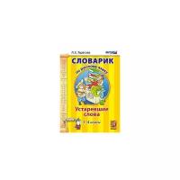 Тарасова Л.Е. "Словарик по русскому языку. Устаревшие слова. 1-4 классы. ФГОС"