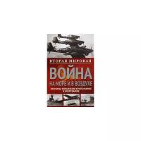 Вторая мировая война на море и в воздухе. Причины поражения военно-морских и воздушных сил Германии | Маршалль Вильгельм