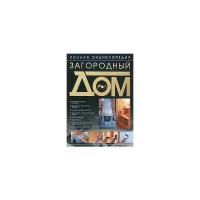 Шипилов С.А. "Загородный дом. Полная энциклопедия"