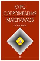 Молотников В.Я. "Курс сопротивления материалов"