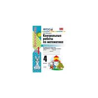 Рудницкая В.Н. "Контрольные работы по математике. 4 класс. Часть 1. К учебнику М.И. Моро "Математика. 4 класс. В 2 частях". ФГОС"