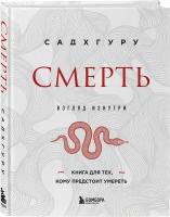 Садхгуру. Смерть (бизнес оформление)