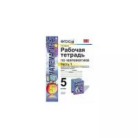 Ерина Татьяна Михайловна "Рабочая тетрадь по математике. 5 класс. Часть 1. К учебнику И.И. Зубаревой, А.Г. Мордковича «Математика. 5 класс». ФГОС"