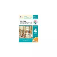 Брунчукова Н.М. "Основы светской этики. 4-5 класс. Учебник. ФГОС"