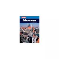 Книга фаир Мюнхен. Путеводитель. 2013 год, Джек Олтман