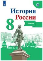 История России. Атлас. 8 класс