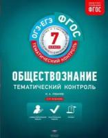 илья лобанов: обществознание. 7 класс. тематический контроль. фгос