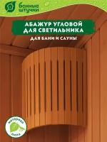 Абажур угловой, 31х10х27 см, липа Класс Б "Банные штучки"