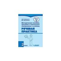 Речевая практика. 2 класс. Методическое пособие, программа и тематическое планирование. ФГОС | Горбацевич Алиса Дмитриевна