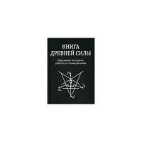 Свабуно "Книга древней силы. Обрядовые методики работы со сновидениями"