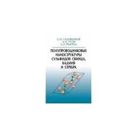 Садовников С.И. "Полупроводниковые наноструктуры сульфидов свинца, кадмия и серебра"