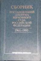 Сборник постановлений Пленума Верховного Суда Российской Федерации. 1961-1993